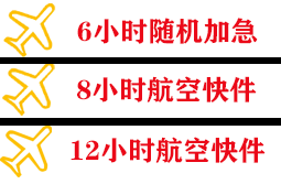 长乐机场邮寄快递公司,专业空运当天件